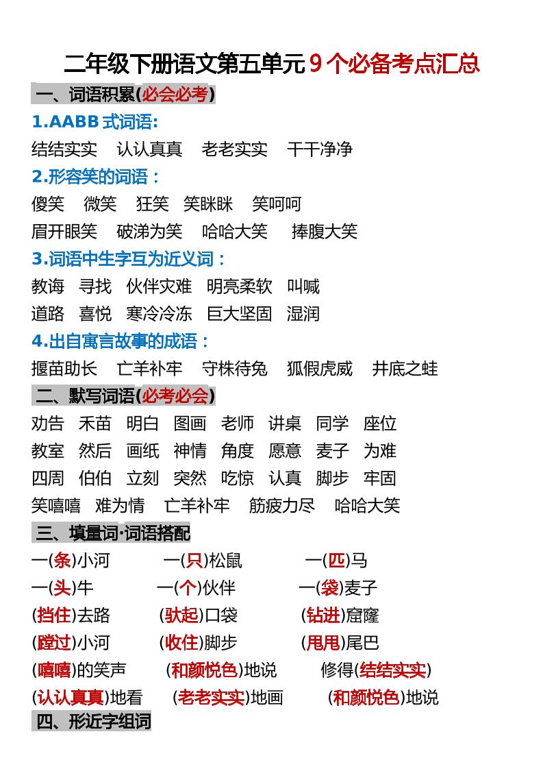 【第五单元9个必备考点汇总】二下语文_练习题|试卷|知识点|复习提纲