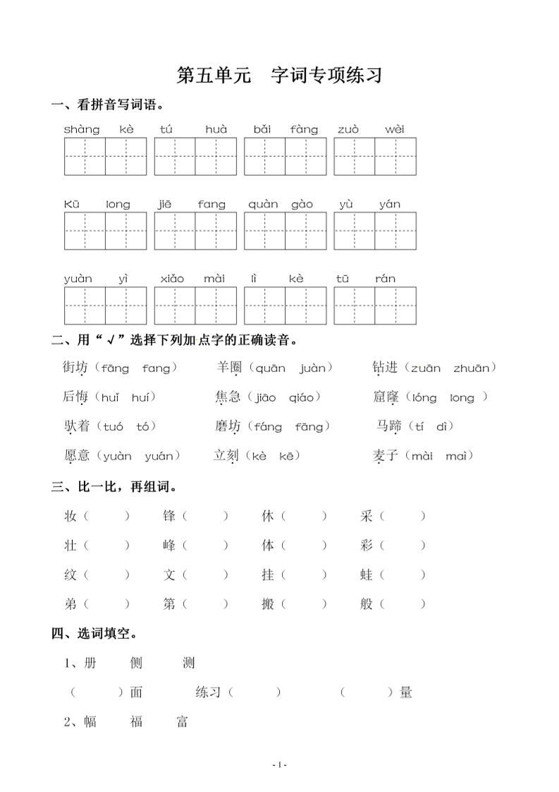 【第五单元同步字词专项练习】二下语文_练习题|试卷|知识点|复习提纲