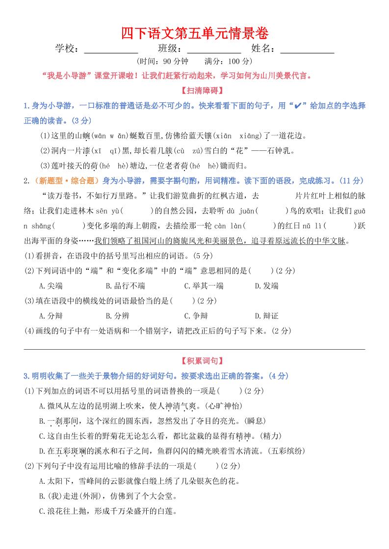 【第五单元情景卷+答案】四下语文_练习题|试卷|知识点|复习提纲