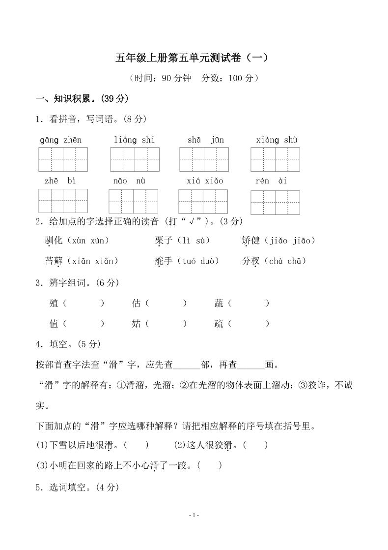 【第五单元检测卷（一）】五上语文_练习题|试卷|知识点|复习提纲
