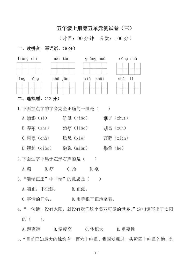 【第五单元检测卷（三）】五上语文_练习题|试卷|知识点|复习提纲