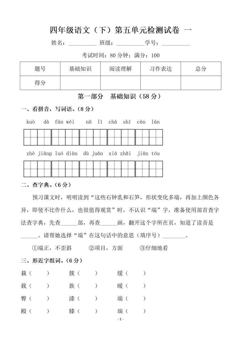 【第五单元检测试卷一】四下语文_练习题|试卷|知识点|复习提纲
