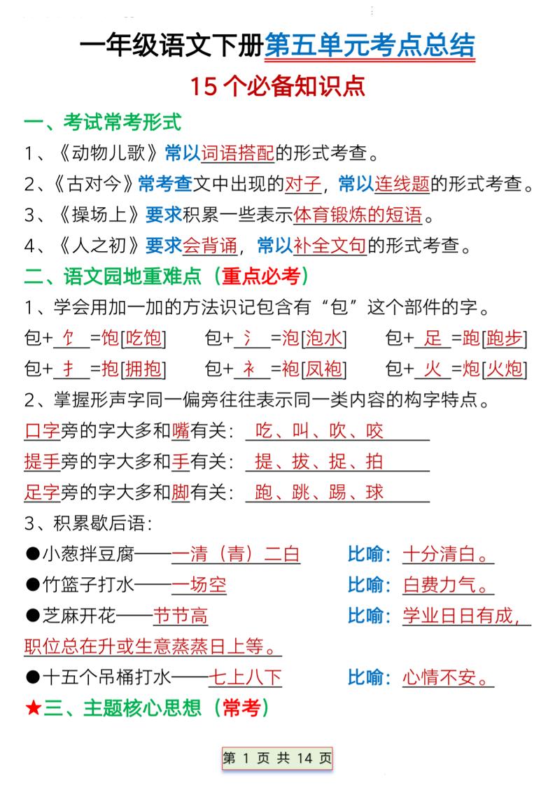 【第五单元考点总结】一下语文_练习题|试卷|知识点|复习提纲