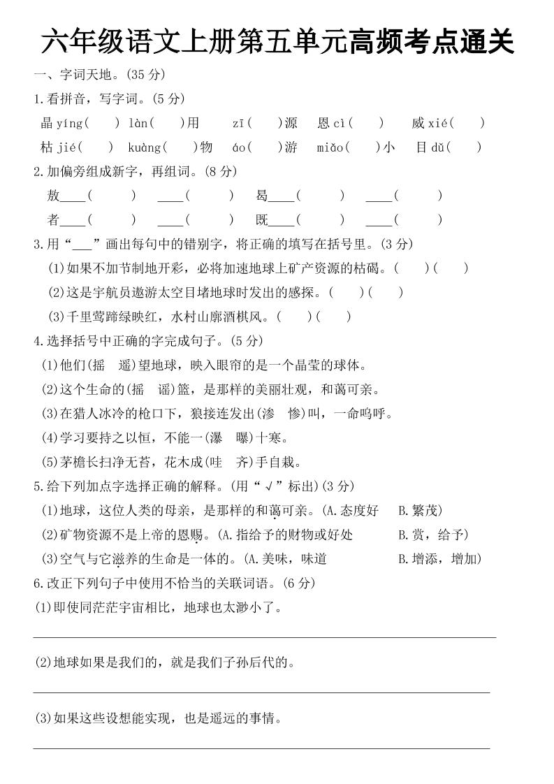 【第五单元高频考点通关（含答案）】六上语文_练习题|试卷|知识点|复习提纲