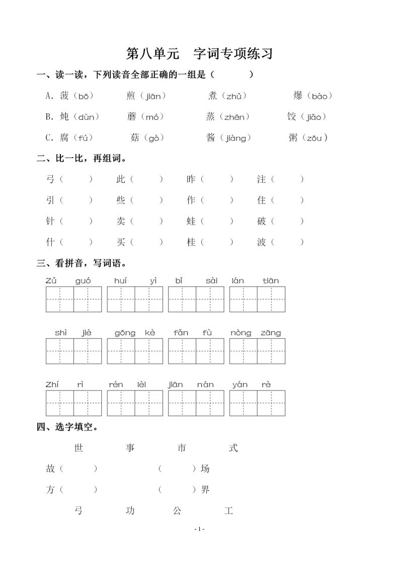 【第八单元同步字词专项练习】二下语文_练习题|试卷|知识点|复习提纲
