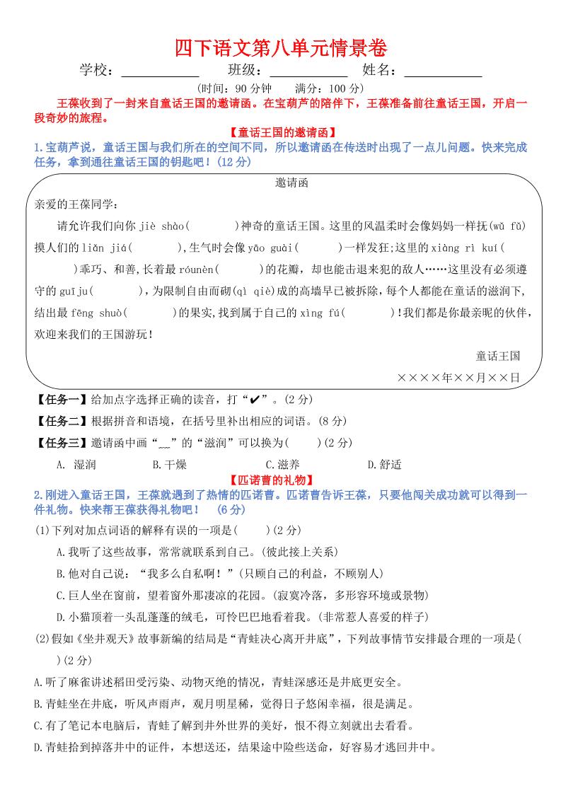 【第八单元情景卷+答案】四下语文_练习题|试卷|知识点|复习提纲