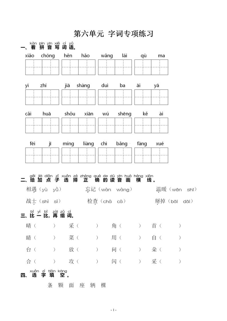 【第六单元同步字词专项练习】一下语文_练习题|试卷|知识点|复习提纲