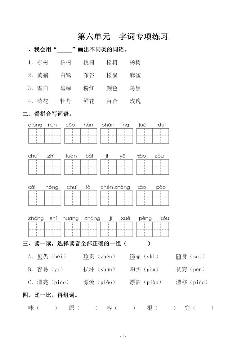 【第六单元同步字词专项练习】二下语文_练习题|试卷|知识点|复习提纲