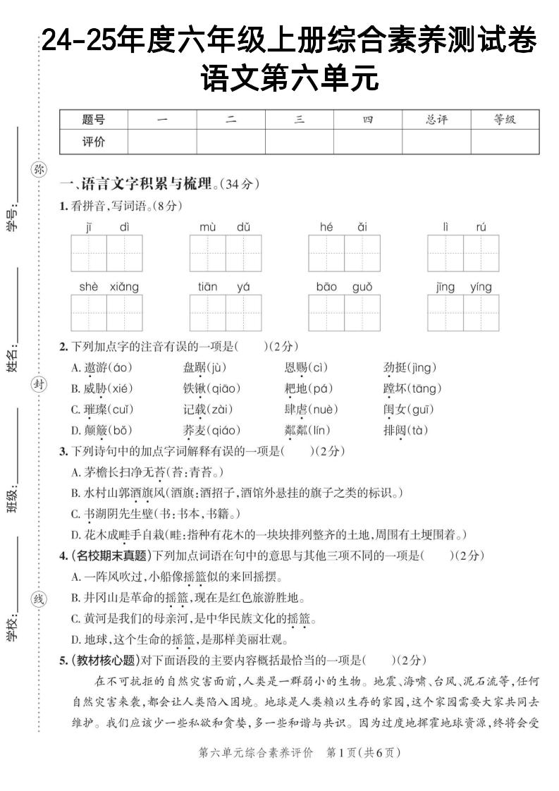 【第六单元综合素养测评卷】六上语文_练习题|试卷|知识点|复习提纲