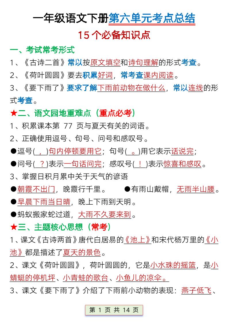 【第六单元考点总结】一下语文_练习题|试卷|知识点|复习提纲