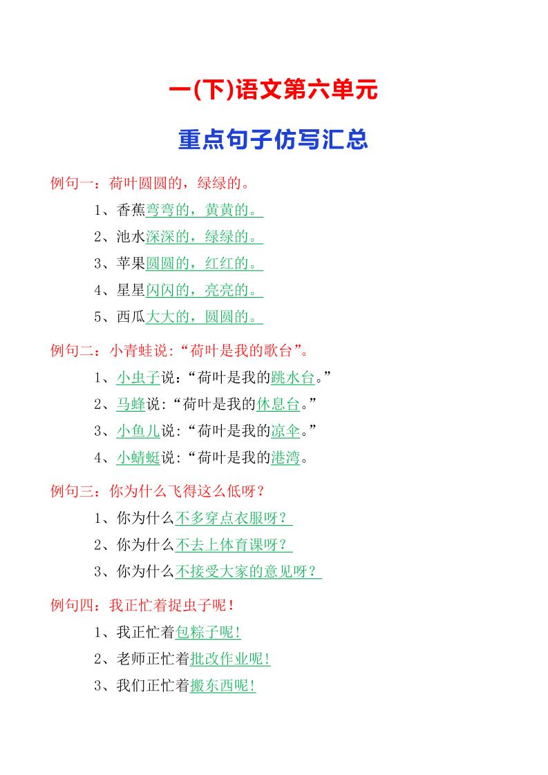 【第六单元重点句子仿写汇总】一下语文_练习题|试卷|知识点|复习提纲