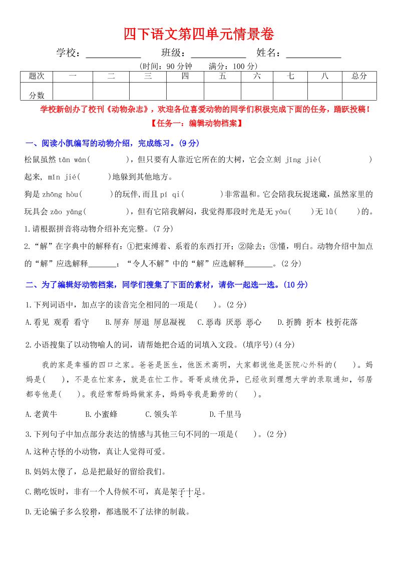 【第四单元情景卷+答案】四下语文_练习题|试卷|知识点|复习提纲