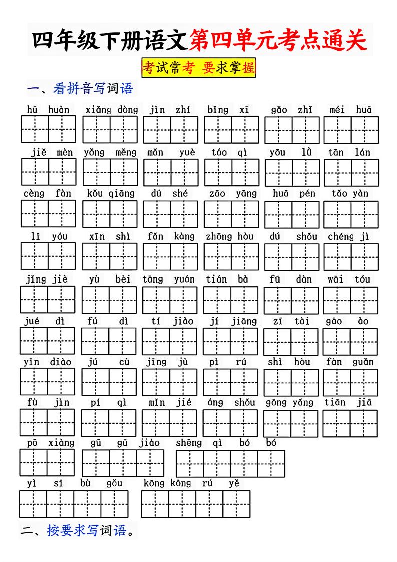 【第四单元考点通关卷】四下语文_练习题|试卷|知识点|复习提纲
