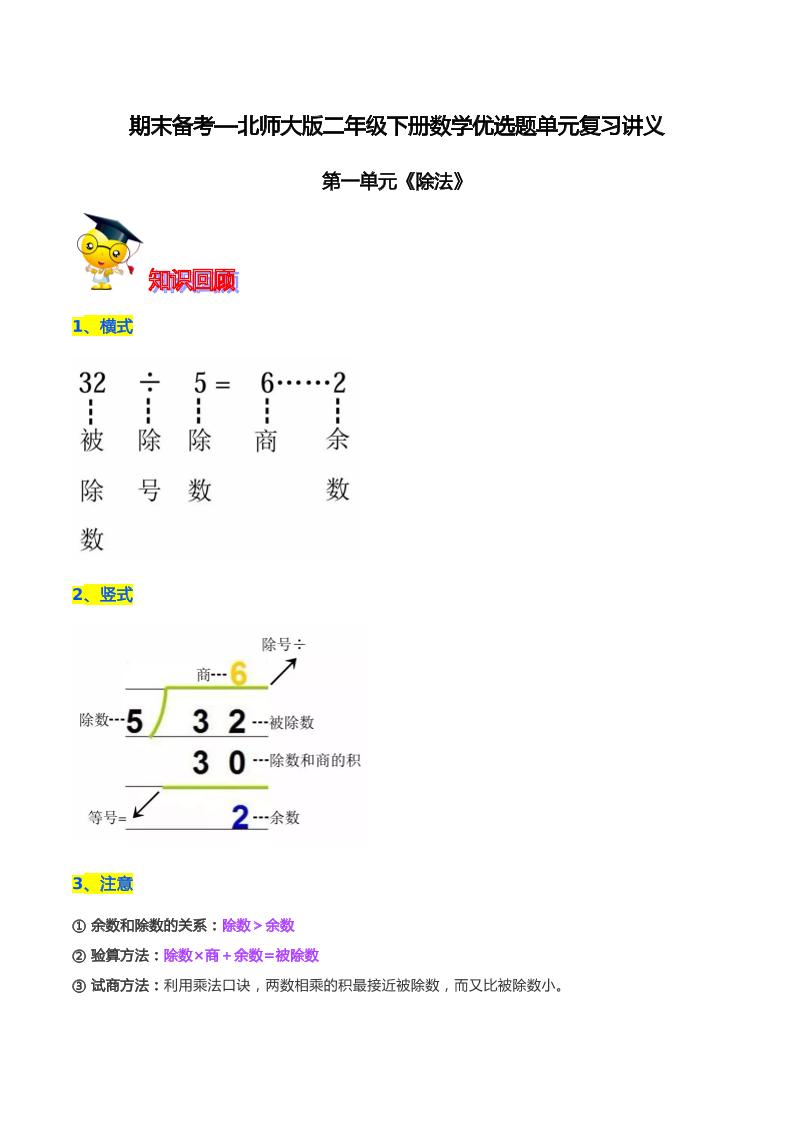 【精品】第一单元《除法》期末备考讲义—二年级下册数学单元闯关（知识点精讲＋优选题训练）（原卷版）北师大版_练习题|试卷|知识点|复习提纲