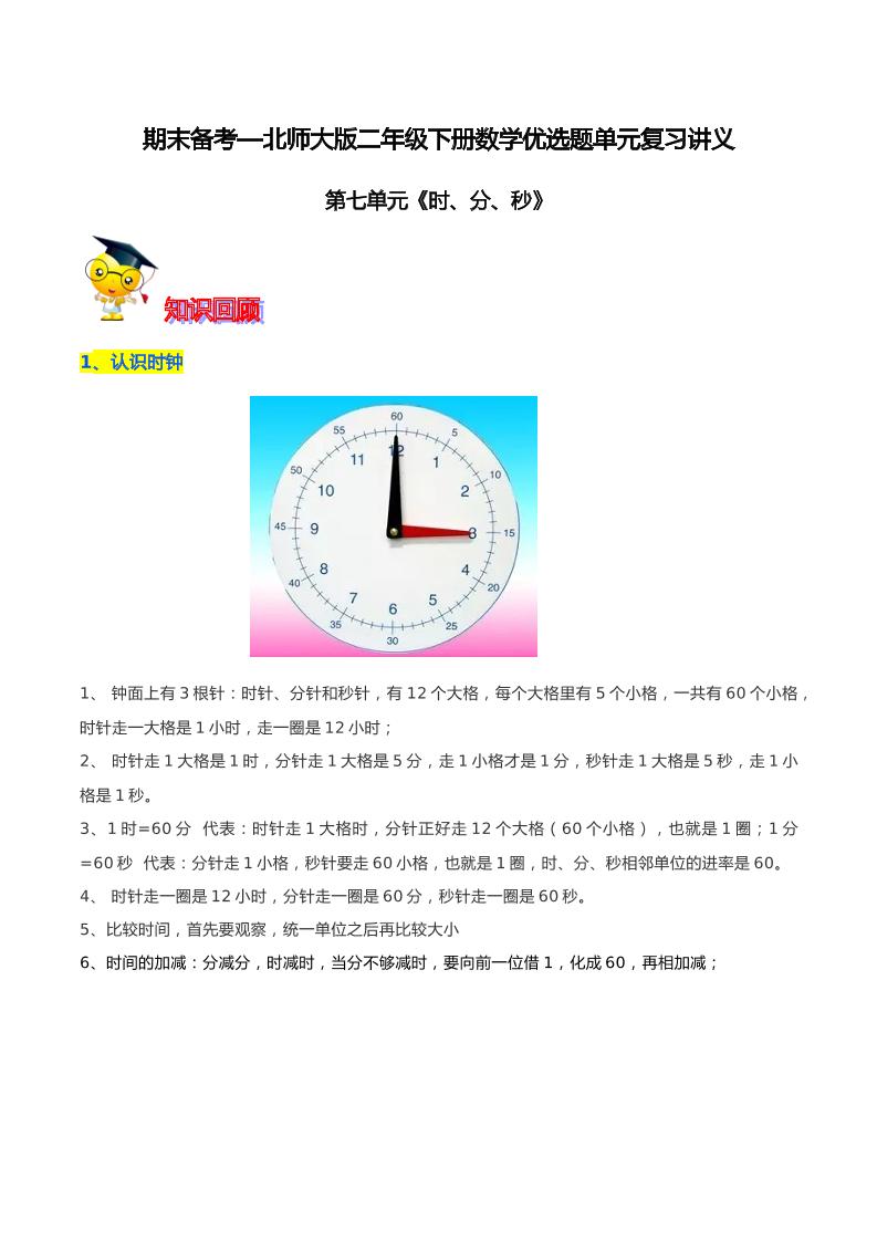 【精品】第七单元《时、分、秒》期末备考讲义—二年级下册数学单元闯关（知识点精讲＋优选题训练）（解析版）北师大版_练习题|试卷|知识点|复习提纲