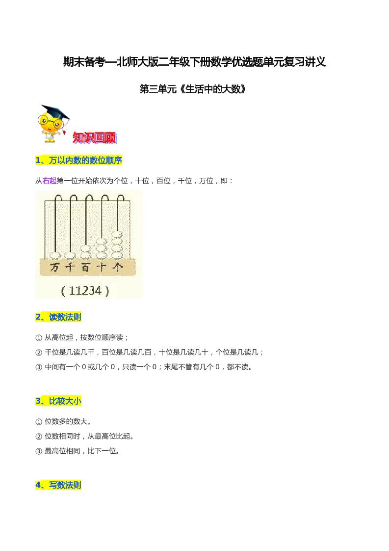 【精品】第三单元《生活中的大数》期末备考讲义—二年级下册数学单元闯关（知识点精讲＋优选题训练）（原卷版）北师大版_练习题|试卷|知识点|复习提纲