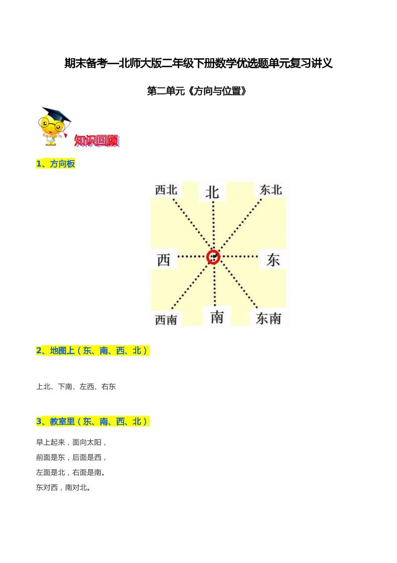 【精品】第二单元《方向与位置》期末备考讲义—二年级下册数学单元闯关（知识点精讲＋优选题训练）（解析版）北师大版_练习题|试卷|知识点|复习提纲