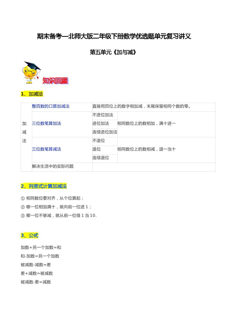 【精品】第五单元《加与减》期末备考讲义—二年级下册数学单元闯关（知识点精讲＋优选题训练）（原卷版）北师大版_练习题|试卷|知识点|复习提纲