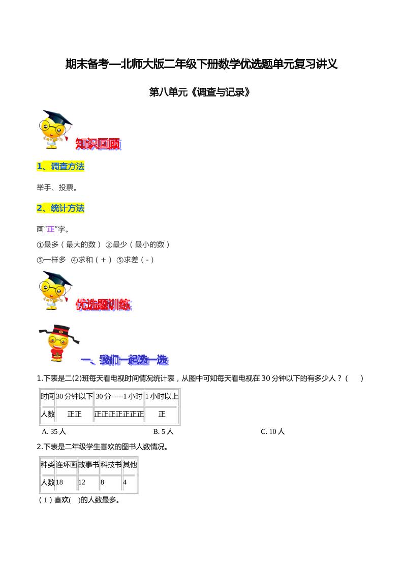 【精品】第八单元《调查与记录》期末备考讲义—二年级下册数学单元闯关（知识点精讲＋优选题训练）（原卷版）北师大版_练习题|试卷|知识点|复习提纲