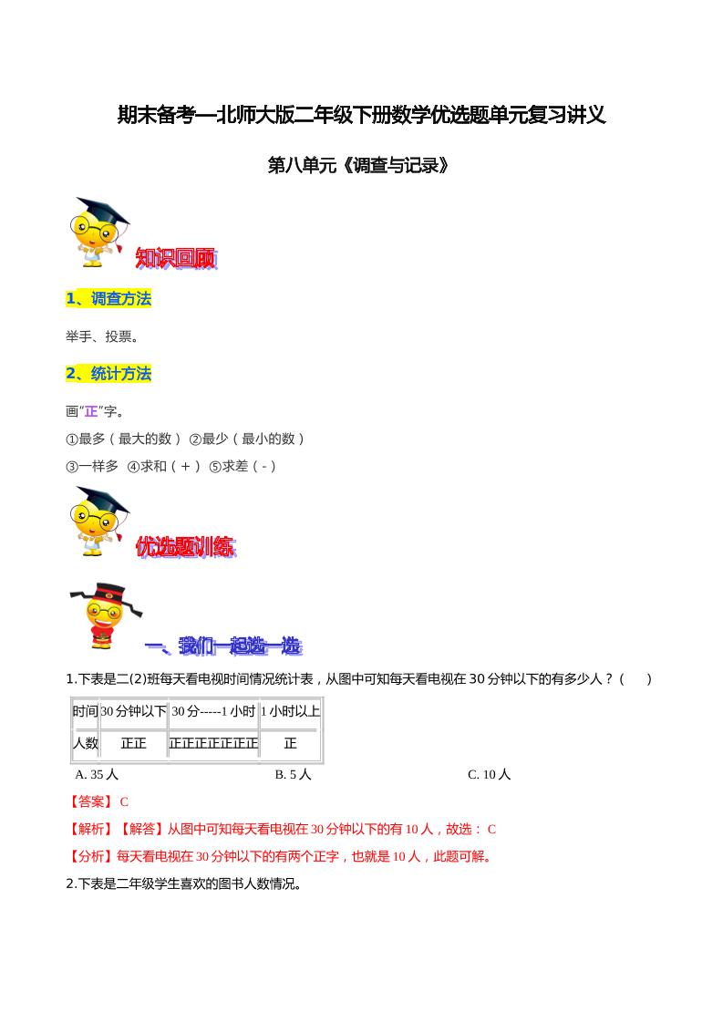 【精品】第八单元《调查与记录》期末备考讲义—二年级下册数学单元闯关（知识点精讲＋优选题训练）（解析版）北师大版_练习题|试卷|知识点|复习提纲