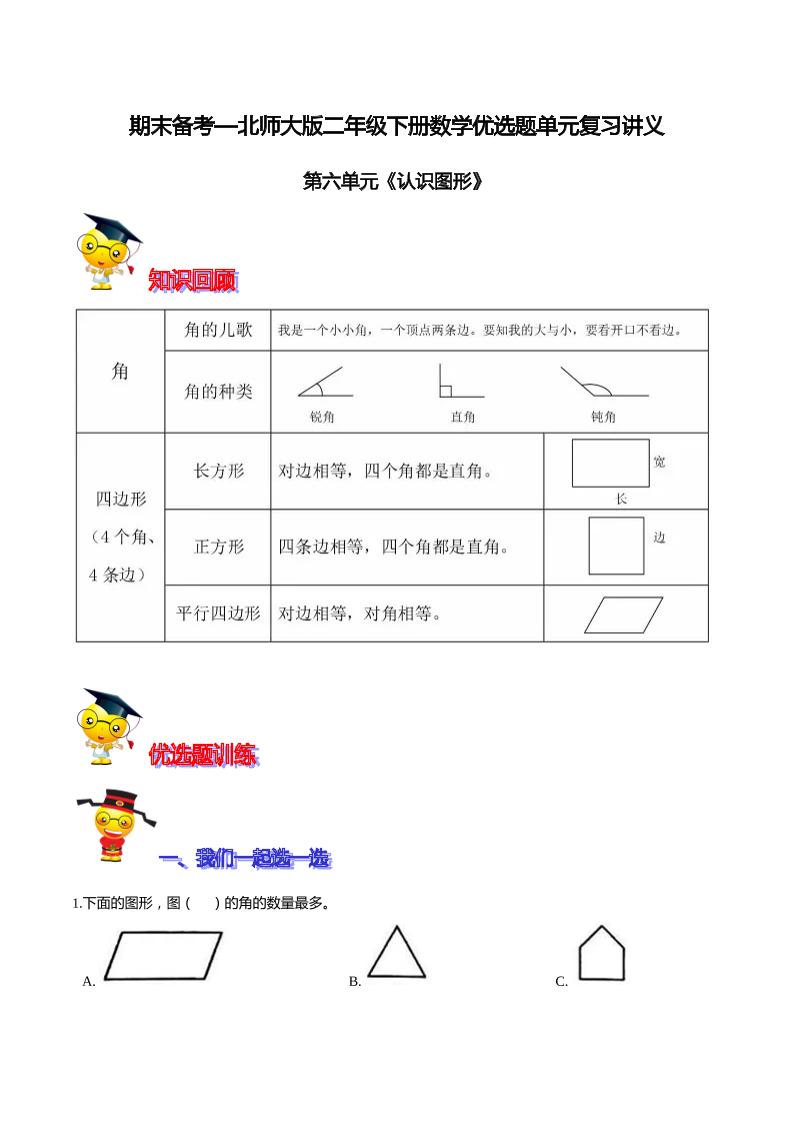 【精品】第六单元《认识图形》期末备考讲义—二年级下册数学单元闯关（知识点精讲＋优选题训练）（原卷版）北师大版_练习题|试卷|知识点|复习提纲