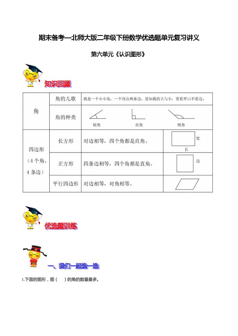 【精品】第六单元《认识图形》期末备考讲义—二年级下册数学单元闯关（知识点精讲＋优选题训练）（解析版）北师大版_练习题|试卷|知识点|复习提纲