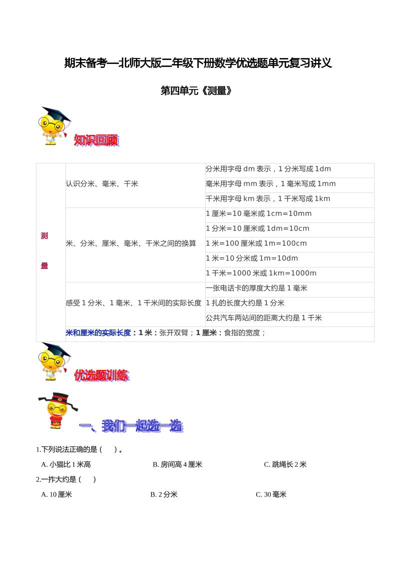 【精品】第四单元《测量》期末备考讲义—二年级下册数学单元闯关（知识点精讲＋优选题训练）（原卷版）北师大版_练习题|试卷|知识点|复习提纲