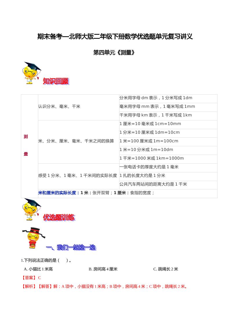 【精品】第四单元《测量》期末备考讲义—二年级下册数学单元闯关（知识点精讲＋优选题训练）（解析版）北师大版_练习题|试卷|知识点|复习提纲