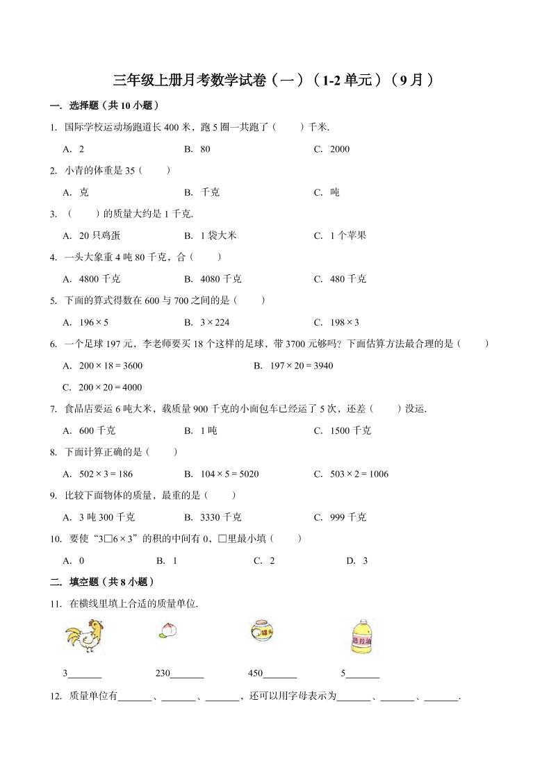 【精品】苏教版小学三年级上册月考数学试卷（一）（1-2单元）（9月）（解析版）_练习题|试卷|知识点|复习提纲
