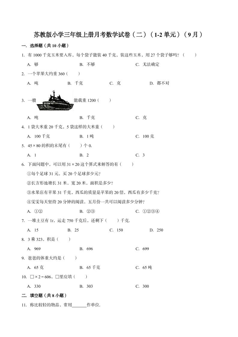 【精品】苏教版小学三年级上册月考数学试卷（二）（1-2单元）（9月）（解析版）_练习题|试卷|知识点|复习提纲