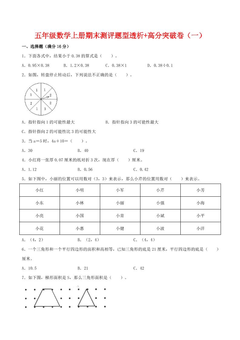 【精英突破—百分冲刺】五年级数学上册期末测评题型透析+高分突破卷（一）人教版（含答案）_练习题|试卷|知识点|复习提纲