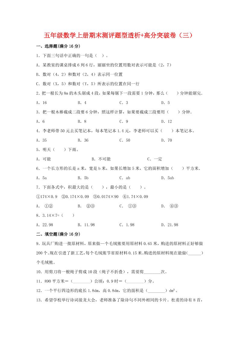 【精英突破—百分冲刺】五年级数学上册期末测评题型透析+高分突破卷（三）人教版（含答案）_练习题|试卷|知识点|复习提纲