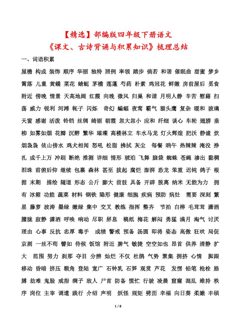 【精选课文、古诗背诵与积累知识梳理总结】四下语文_练习题|试卷|知识点|复习提纲