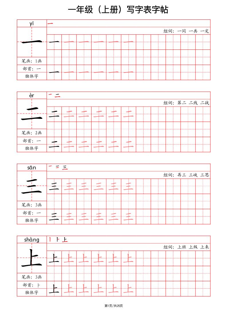 【红格黑字-写字表字帖（笔画+部首+笔顺+组词）】一上语文_练习题|试卷|知识点|复习提纲