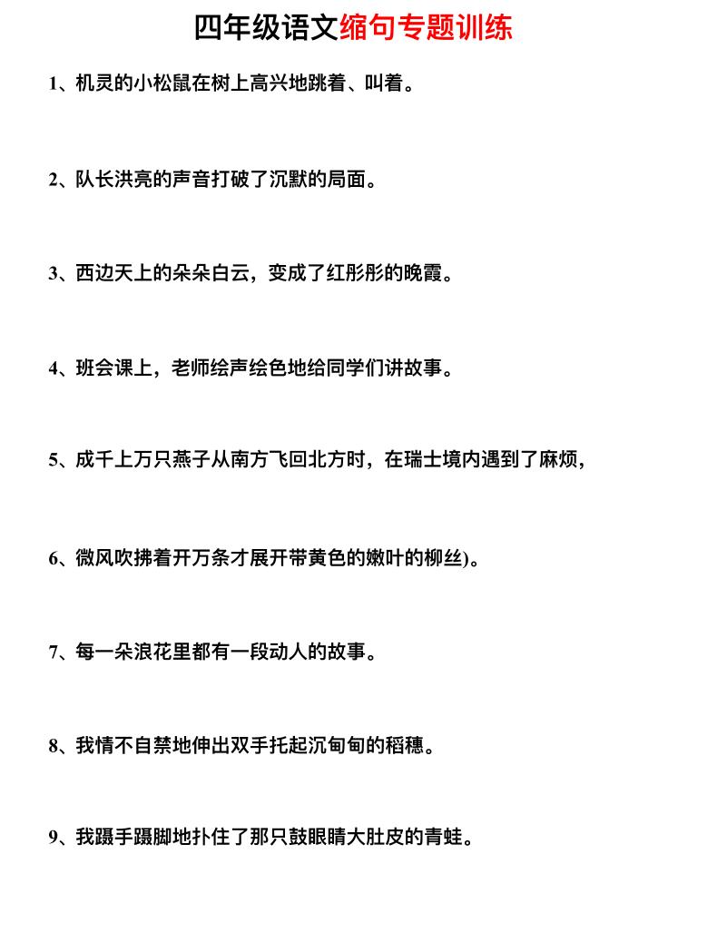 【缩句训练】四下语文_练习题|试卷|知识点|复习提纲