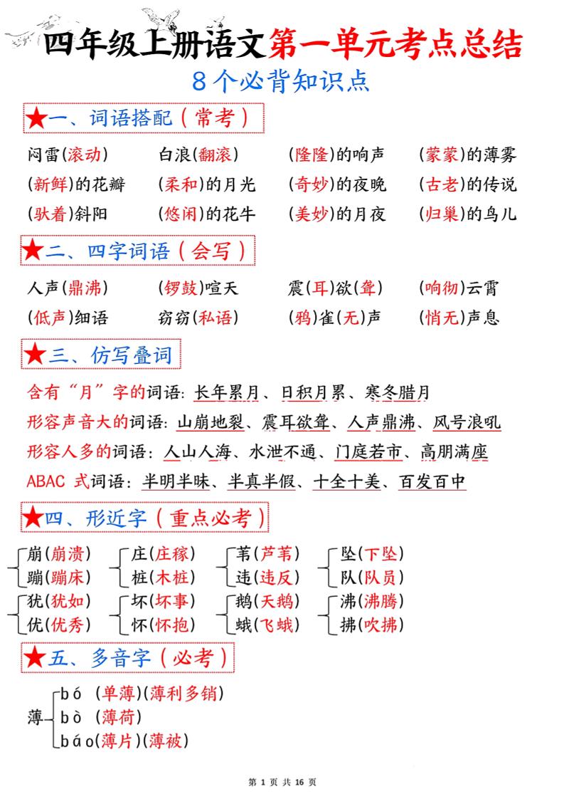 【考点总结（8个必背知识点）】四上语文_练习题|试卷|知识点|复习提纲