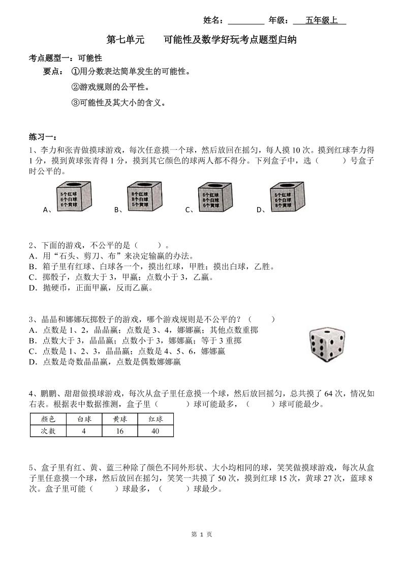 【考点题型归纳】北师大版小学数学五年级上册-第七单元可能性及数学好玩（含答案）_练习题|试卷|知识点|复习提纲