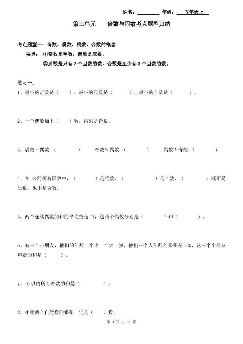 【考点题型归纳】北师大版小学数学五年级上册-第三单元倍数与因数（含答案）_练习题|试卷|知识点|复习提纲