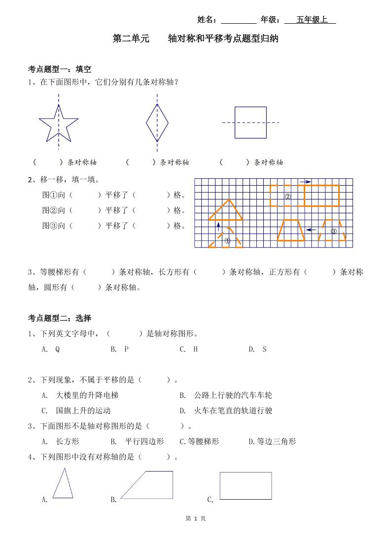 【考点题型归纳】北师大版小学数学五年级上册-第二单元轴对称和平移（含答案）_练习题|试卷|知识点|复习提纲