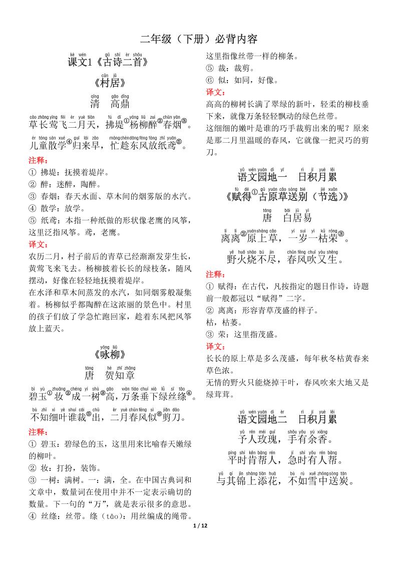 【背诵默写（古诗+课文+日积月累）】二下语文_练习题|试卷|知识点|复习提纲