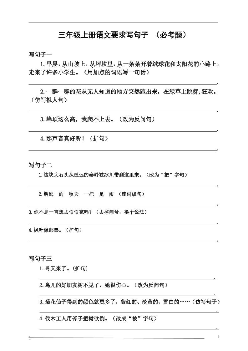 【要求写句子必考题】三上语文_练习题|试卷|知识点|复习提纲
