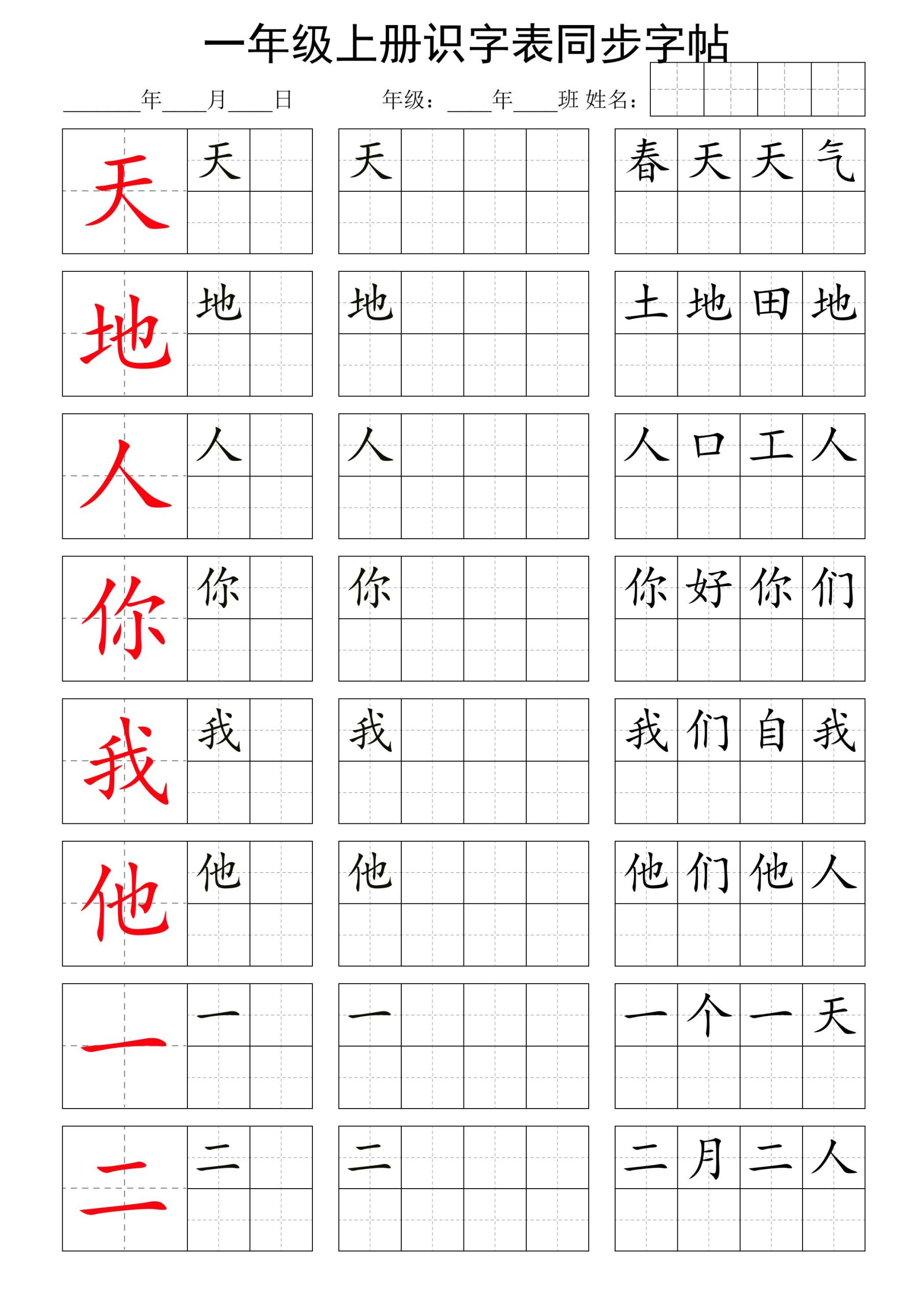 【识字表-第1单元同步字帖】一上语文_练习题|试卷|知识点|复习提纲