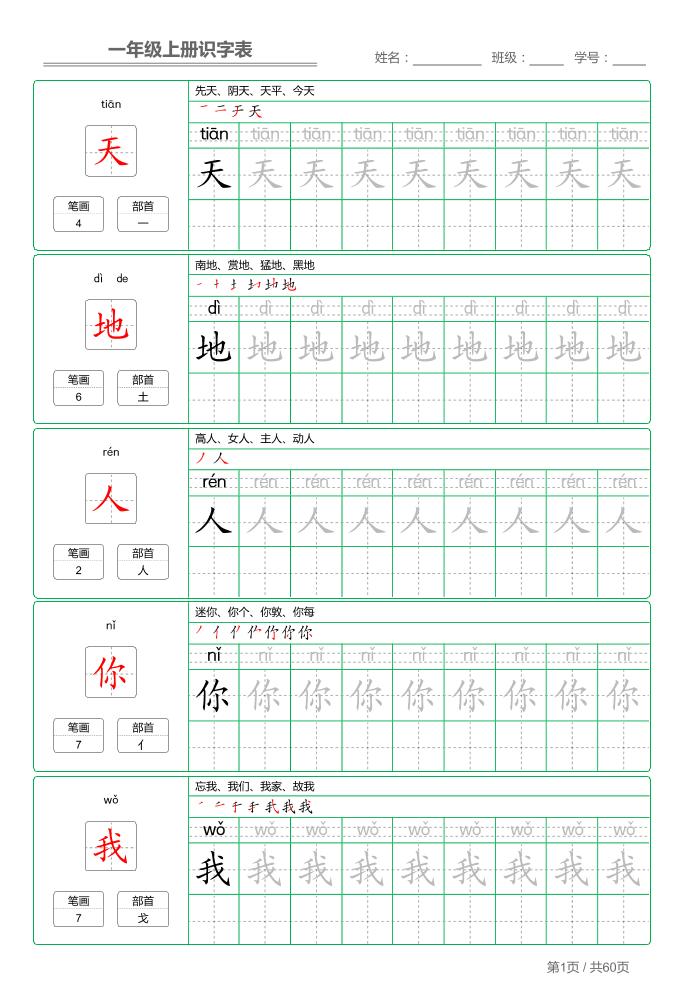 【识字表】字帖【第1套】一上语文_练习题|试卷|知识点|复习提纲