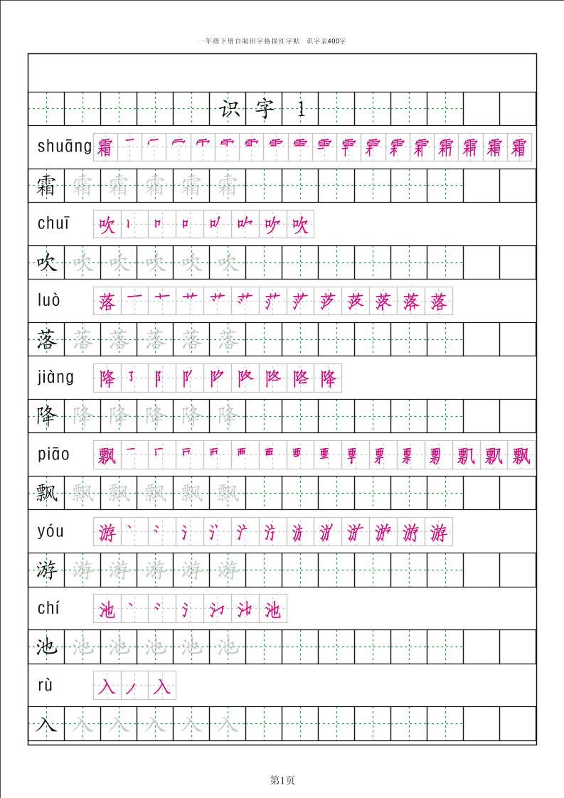 【识字表字帖（50页）】一下语文_练习题|试卷|知识点|复习提纲