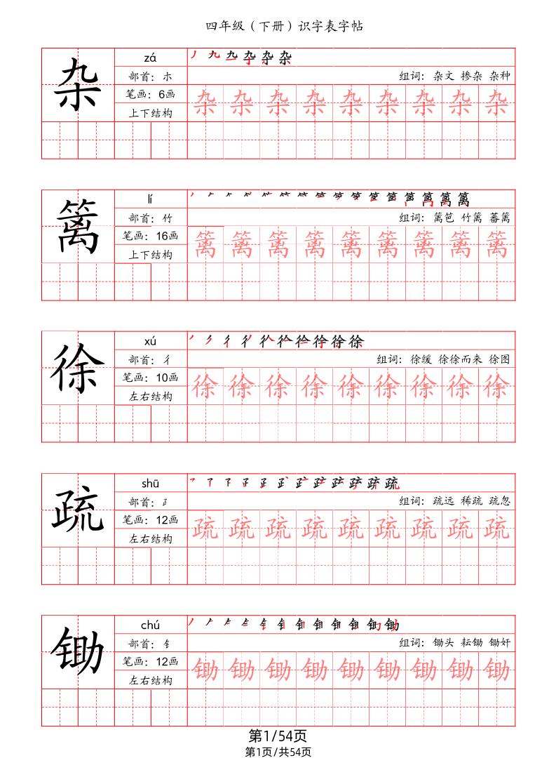 【识字表字帖（笔画+部首+笔顺+组词）】四下语文_练习题|试卷|知识点|复习提纲