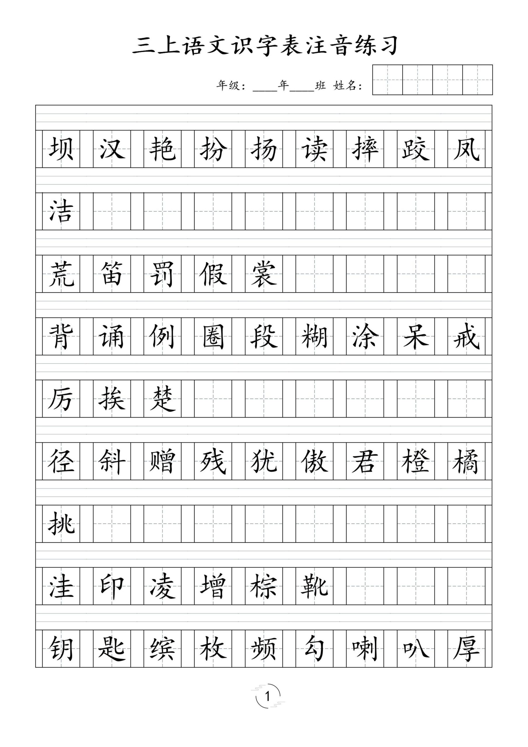 【识字表注音练习】三上语文_练习题|试卷|知识点|复习提纲