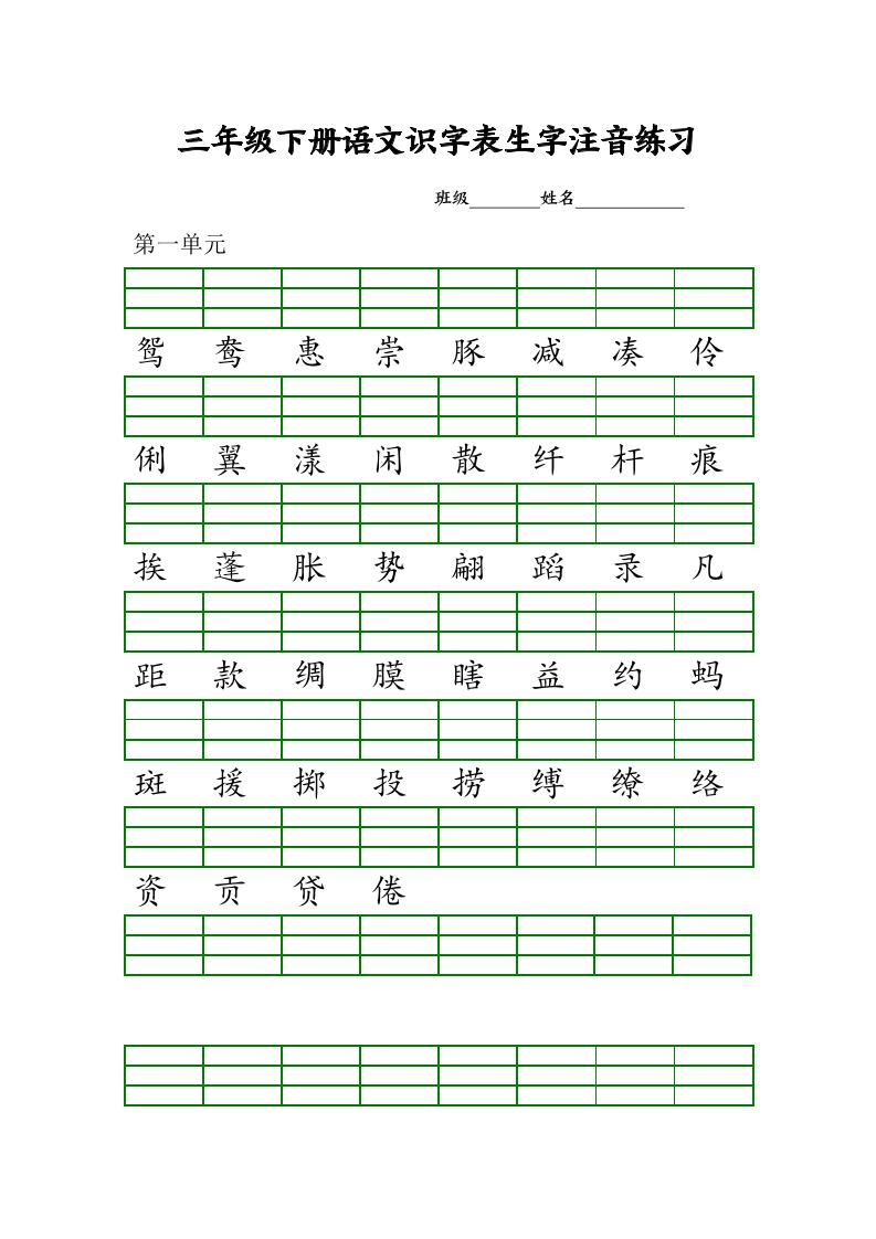 【识字表生字注音练习】三下语文_练习题|试卷|知识点|复习提纲