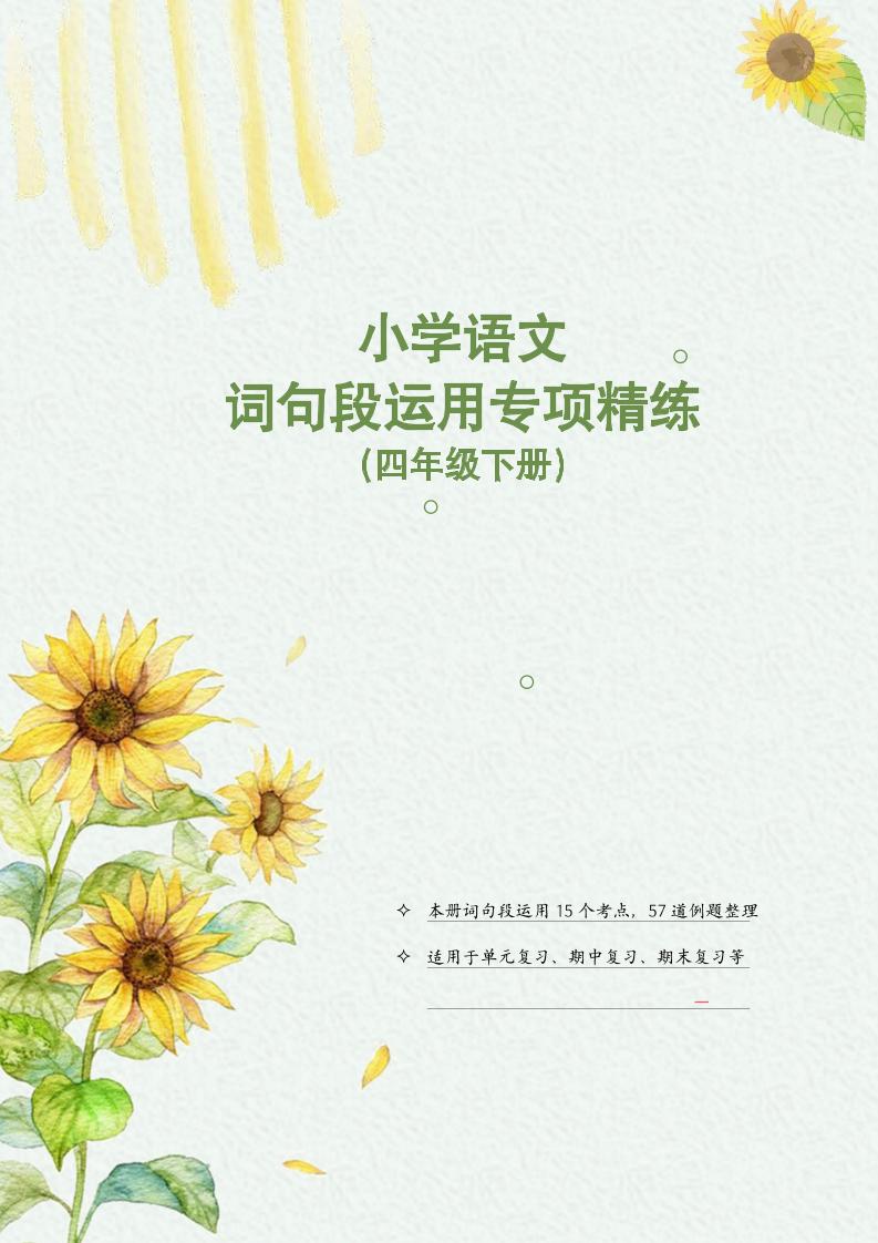 【词句段运用专项训练】四下语文_练习题|试卷|知识点|复习提纲