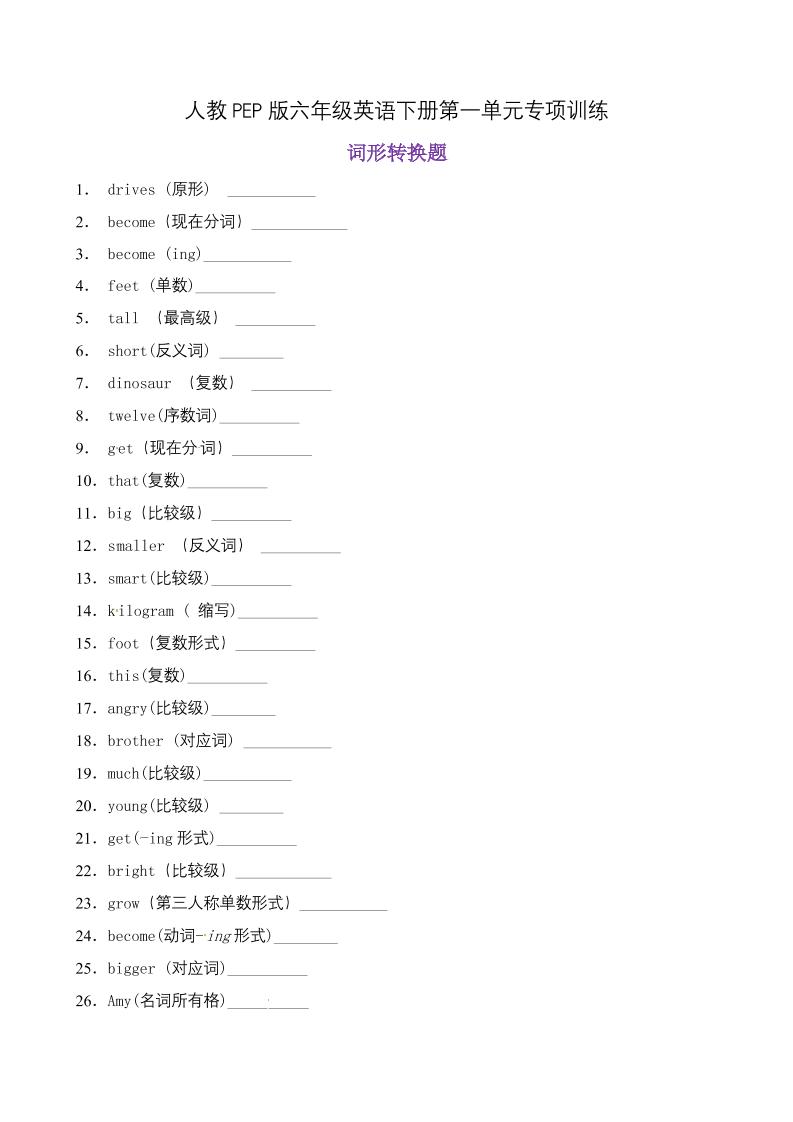【词形转换】六年级英语下册Unit1Howtallareyou题型专项训练人教PEP版（含答案）_练习题|试卷|知识点|复习提纲