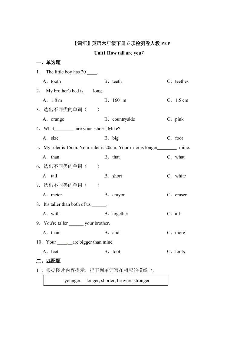 【词汇】英语六年级下册Unit1Howtallareyou？专项检测卷人教PEP（含答案）_练习题|试卷|知识点|复习提纲